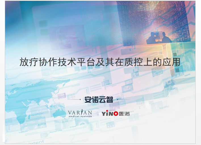 醫諾應邀出席“國家腫瘤質控中心放射治療質控委員會成立大會”