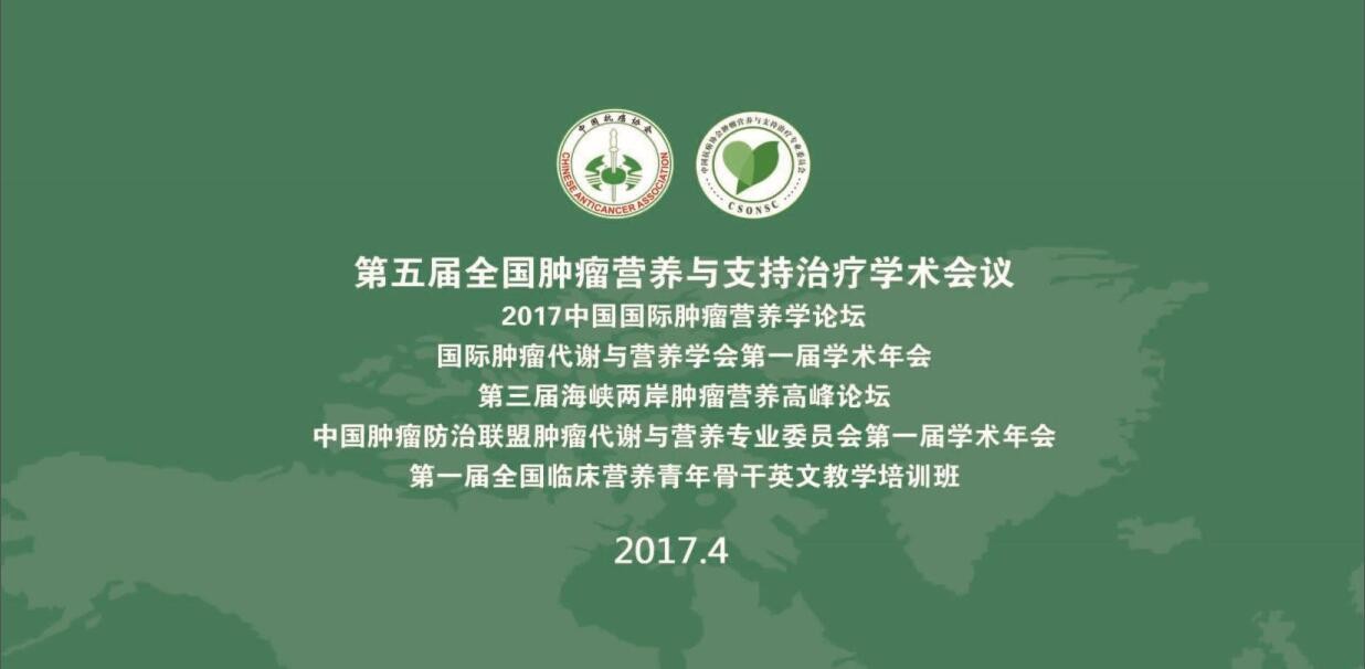 醫諾應邀出席第五屆全國腫瘤營養與支持治療學術會議