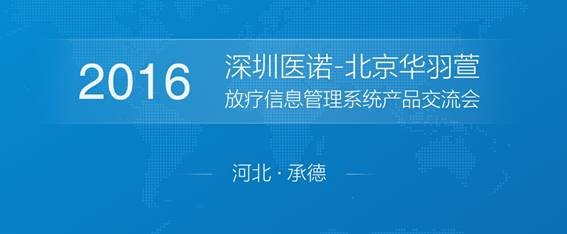 醫諾放療信息管理系統產品交流會（承德站）圓滿結束