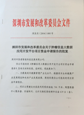 醫諾榮獲深圳市政府重點項目資助