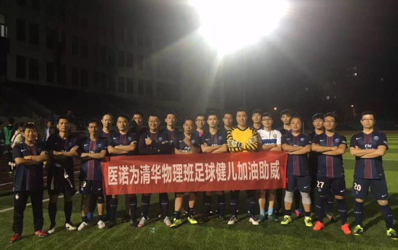 醫諾攜手清華，共造哈爾濱“激情足球之夜”
