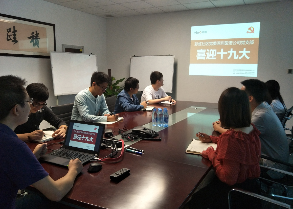 醫諾黨支部組織全體黨員收看黨的十九大開幕式盛況