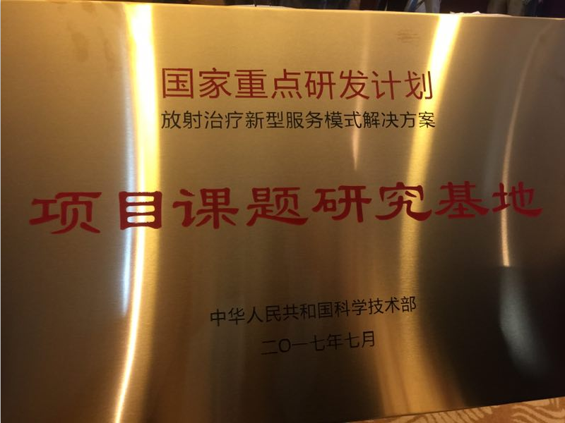 承擔科技部國家重點研發計劃，醫諾“遠程放療服務新模式”在杭州正式啟航！
